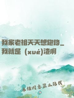 我家老祖天天想跑路