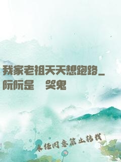 我家老祖天天想跑路