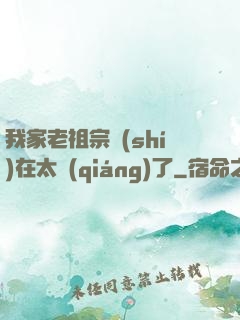 我家老祖宗實(shí)在太強(qiáng)了