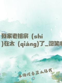我家老祖宗實(shí)在太強(qiáng)了
