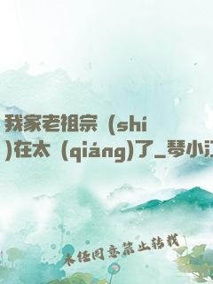 我家老祖宗實(shí)在太強(qiáng)了