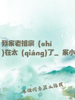 我家老祖宗實(shí)在太強(qiáng)了