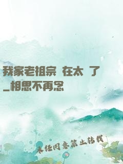 我家老祖宗實在太強了