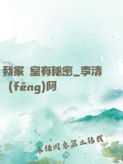 我家臥室有秘密