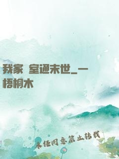 我家臥室通末世