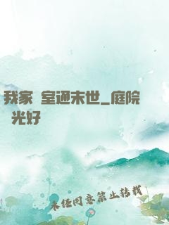 我家臥室通末世