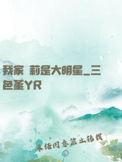 我家蘿莉是大明星