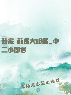 我家蘿莉是大明星