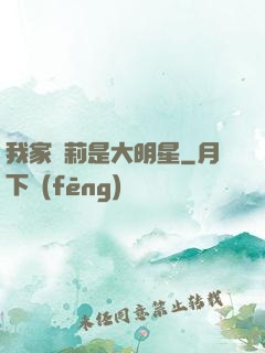 我家蘿莉是大明星