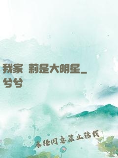 我家蘿莉是大明星