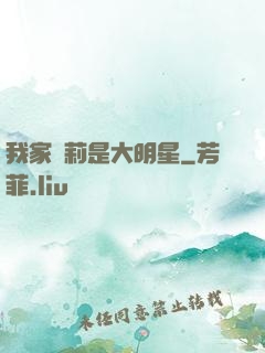 我家蘿莉是大明星