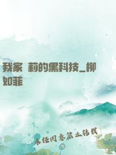 我家蘿莉的黑科技