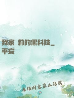 我家蘿莉的黑科技