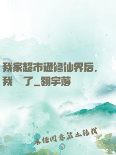 我家超市通修仙界后，我賺瘋了