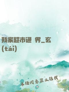 我家超市通兩界