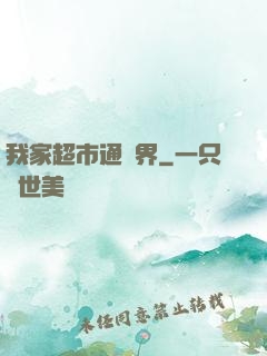 我家超市通異界