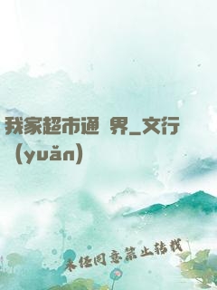 我家超市通異界