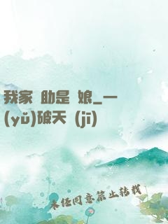 我家輔助是廚娘