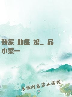 我家輔助是廚娘