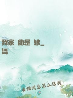 我家輔助是廚娘