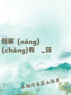 我家農(nóng)場(chǎng)有條龍