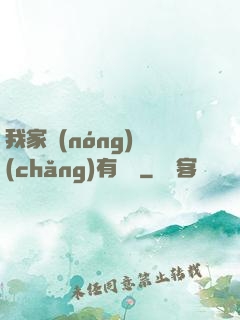 我家農(nóng)場(chǎng)有條龍