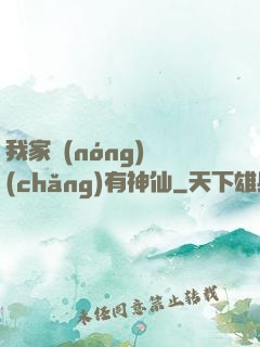 我家農(nóng)場(chǎng)有神仙