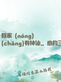 我家農(nóng)場(chǎng)有神仙