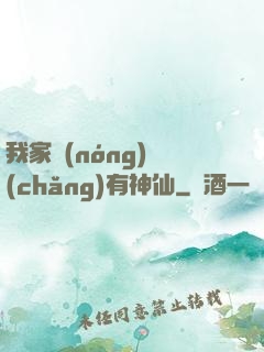 我家農(nóng)場(chǎng)有神仙