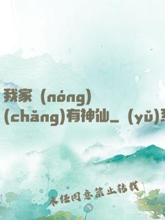 我家農(nóng)場(chǎng)有神仙