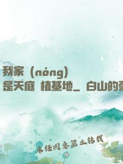 我家農(nóng)場是天庭種植基地
