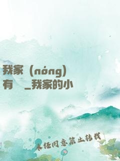 我家農(nóng)場有條龍
