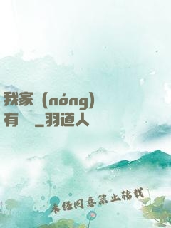 我家農(nóng)場有條龍