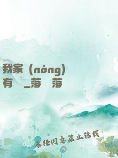 我家農(nóng)場有條龍