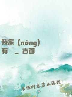 我家農(nóng)場有條龍
