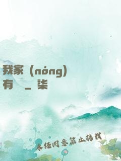 我家農(nóng)場有條龍