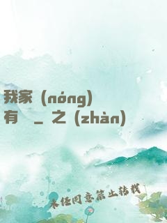 我家農(nóng)場有條龍