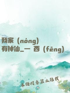 我家農(nóng)場有神仙