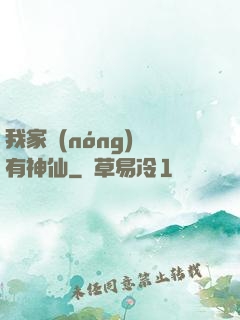 我家農(nóng)場有神仙