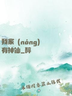 我家農(nóng)場有神仙
