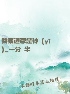 我家道尊是神醫(yī)