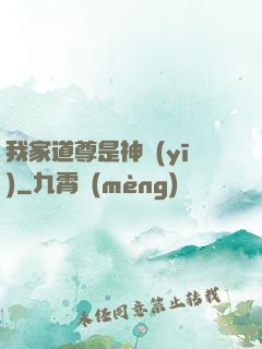 我家道尊是神醫(yī)