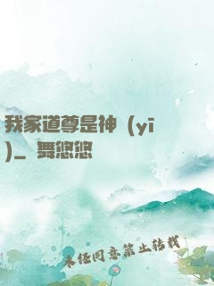 我家道尊是神醫(yī)