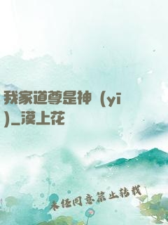 我家道尊是神醫(yī)