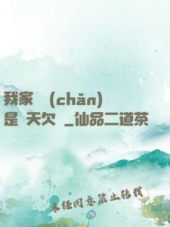 我家遺產(chǎn)是諸天欠條