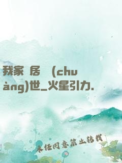 我家鄰居會創(chuàng)世