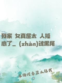 我家閨女真是太讓人操心了
