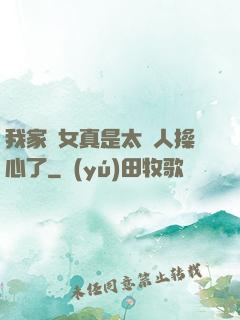 我家閨女真是太讓人操心了
