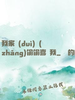我家隊(duì)長(zhǎng)偷偷喜歡我