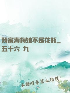我家青梅她不是花瓶